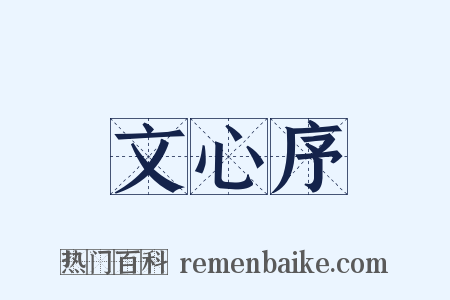 文心序是什么意思的图片
